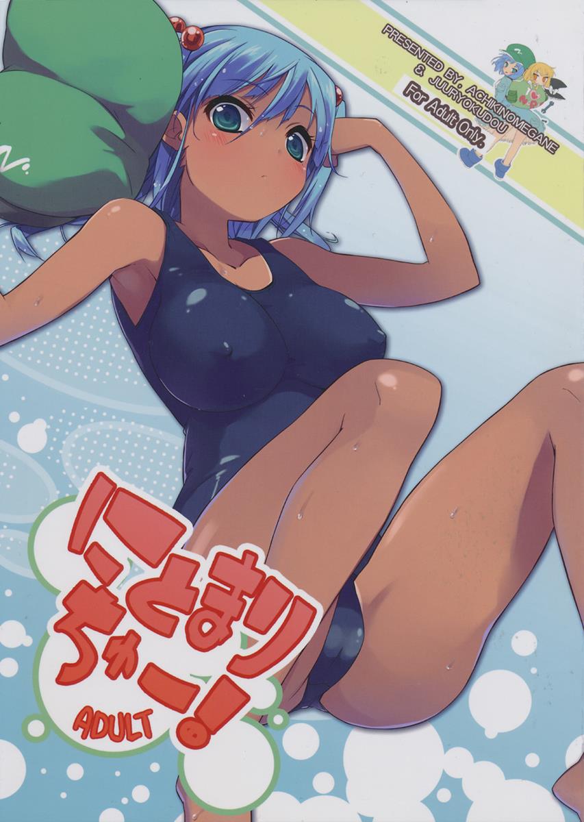 にとまりちゅー! ADULT 1ページ