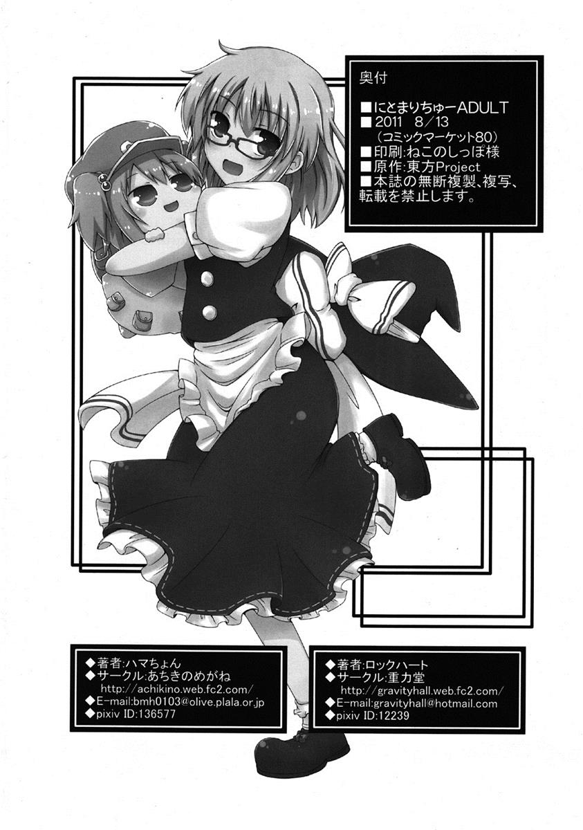 にとまりちゅー! ADULT 25ページ
