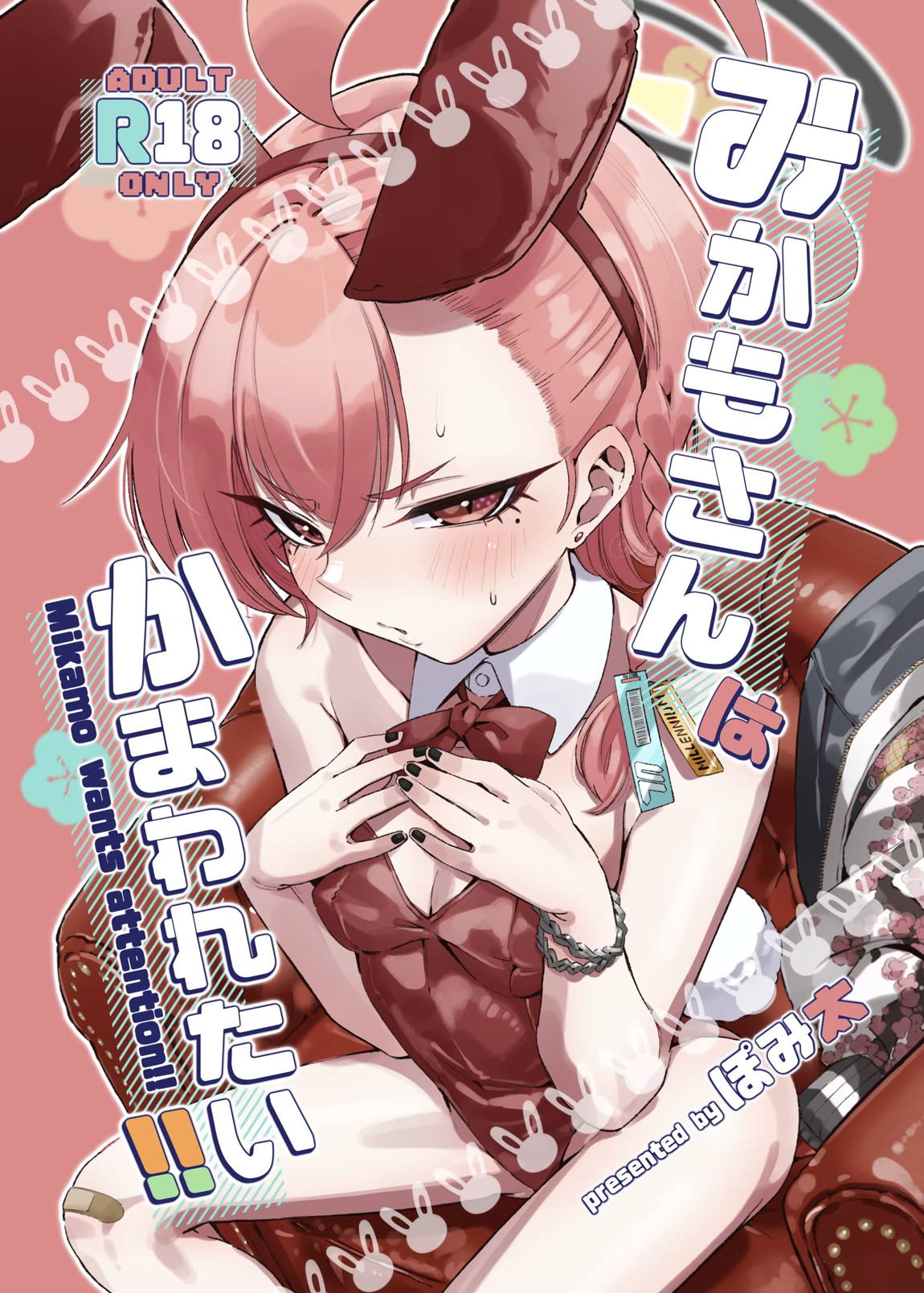 みかもさんはかまわれたい!! 1ページ