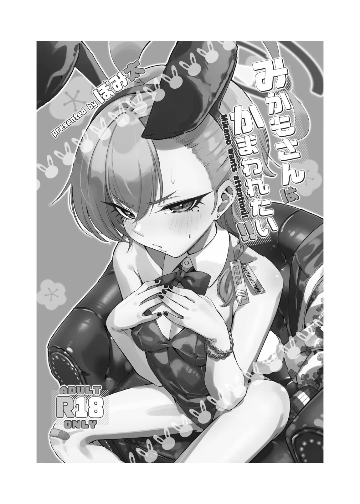 みかもさんはかまわれたい!! 2ページ
