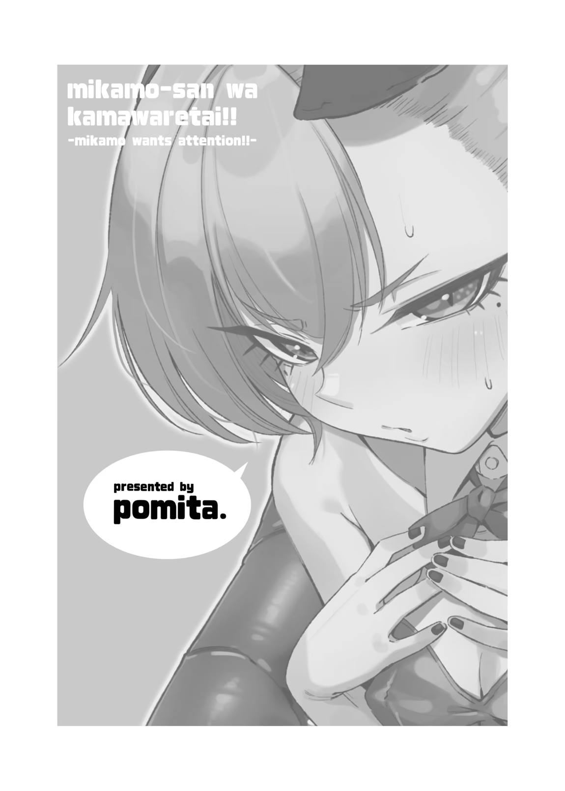 みかもさんはかまわれたい!! 3ページ