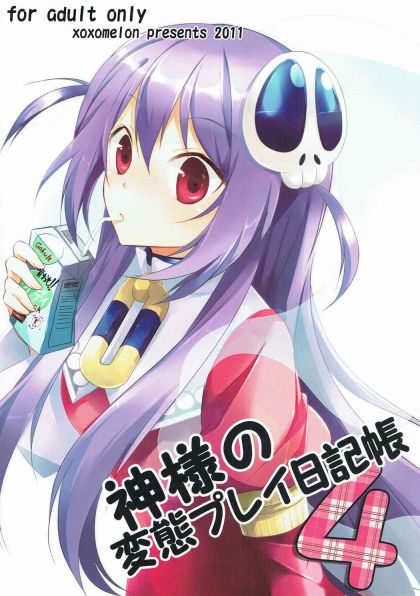 神様の変態プレイ日記帳4