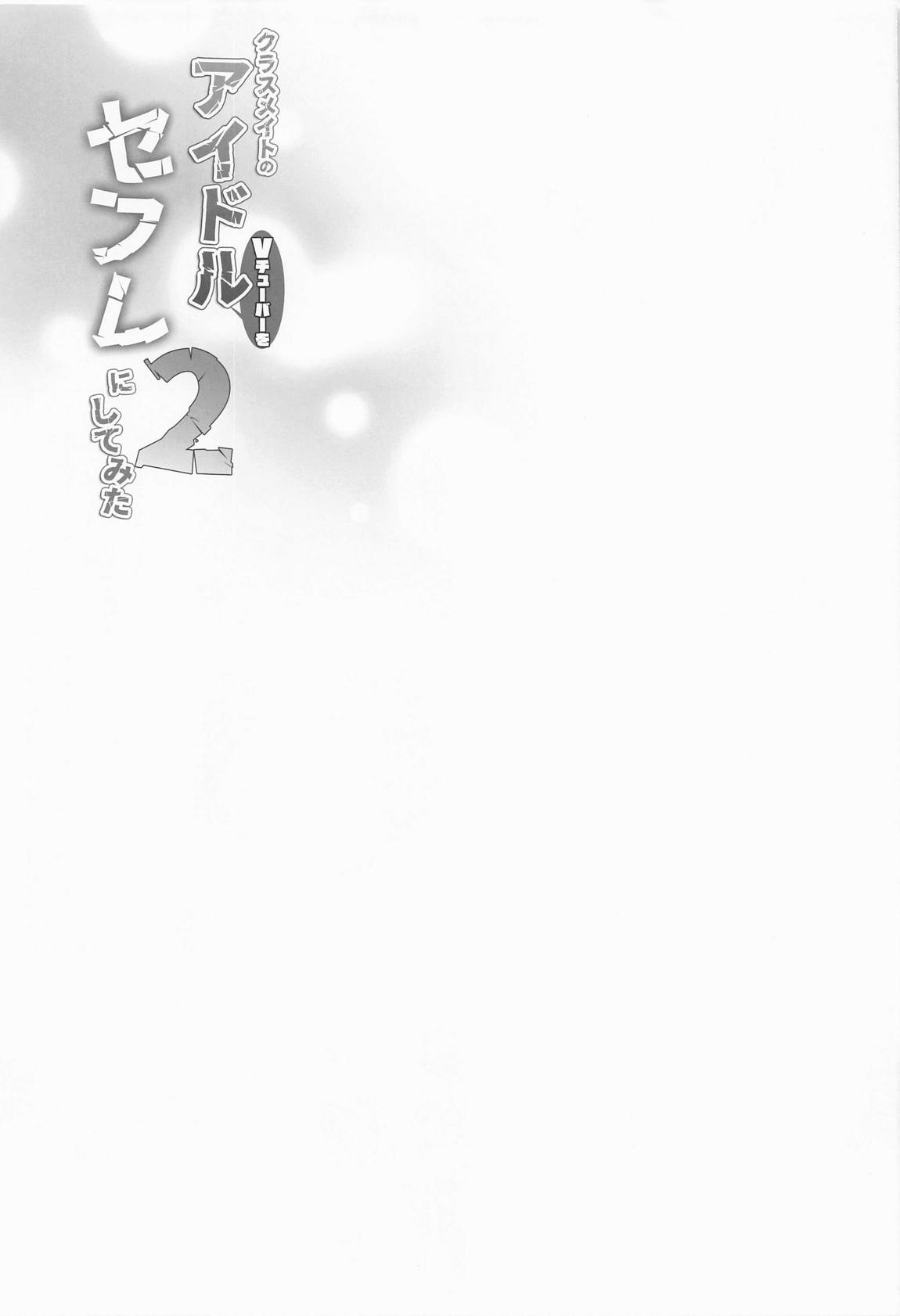 クラスメイトのアイドルVをセフレにしてみた2 26ページ