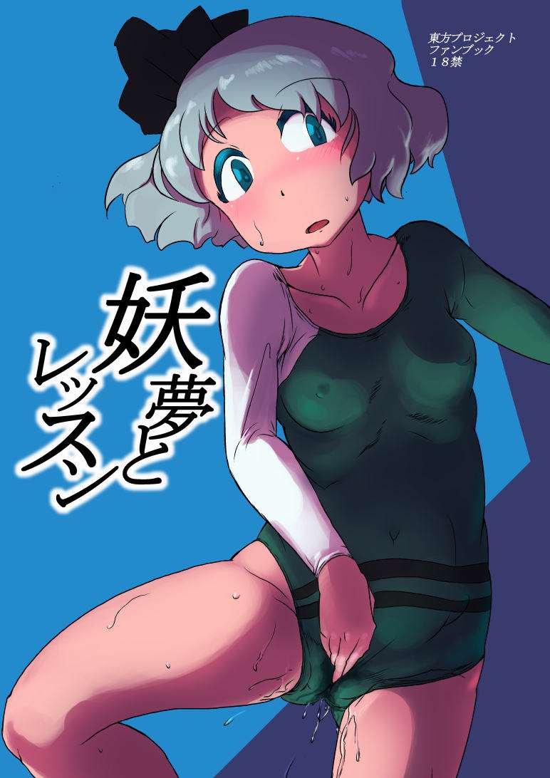 妖夢とレッスン 1ページ