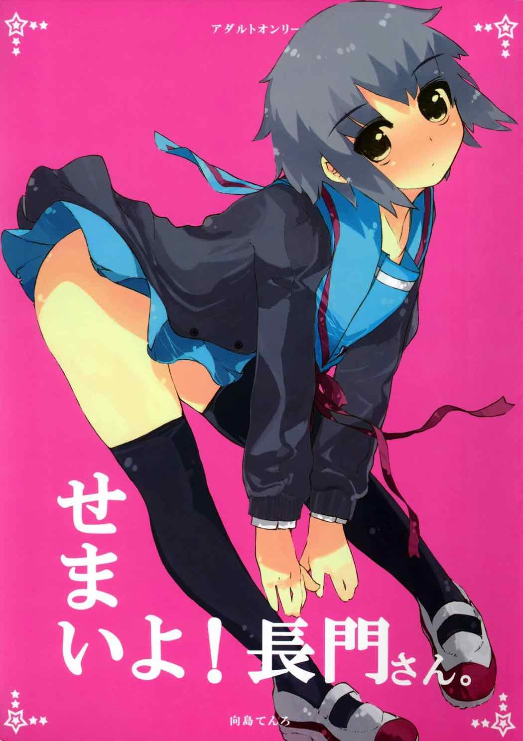 せまいよ！長門さん。 1ページ