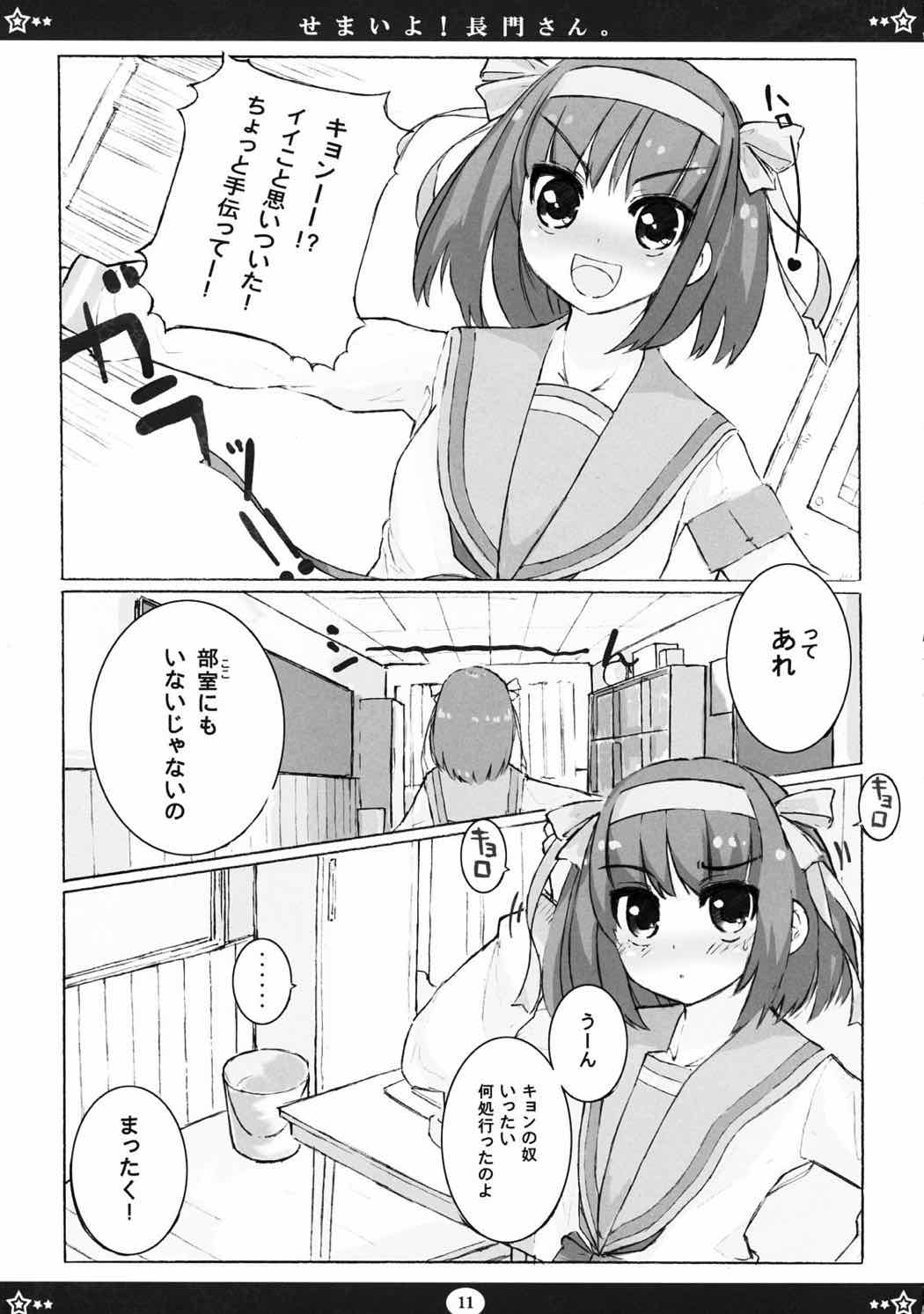 せまいよ！長門さん。 10ページ