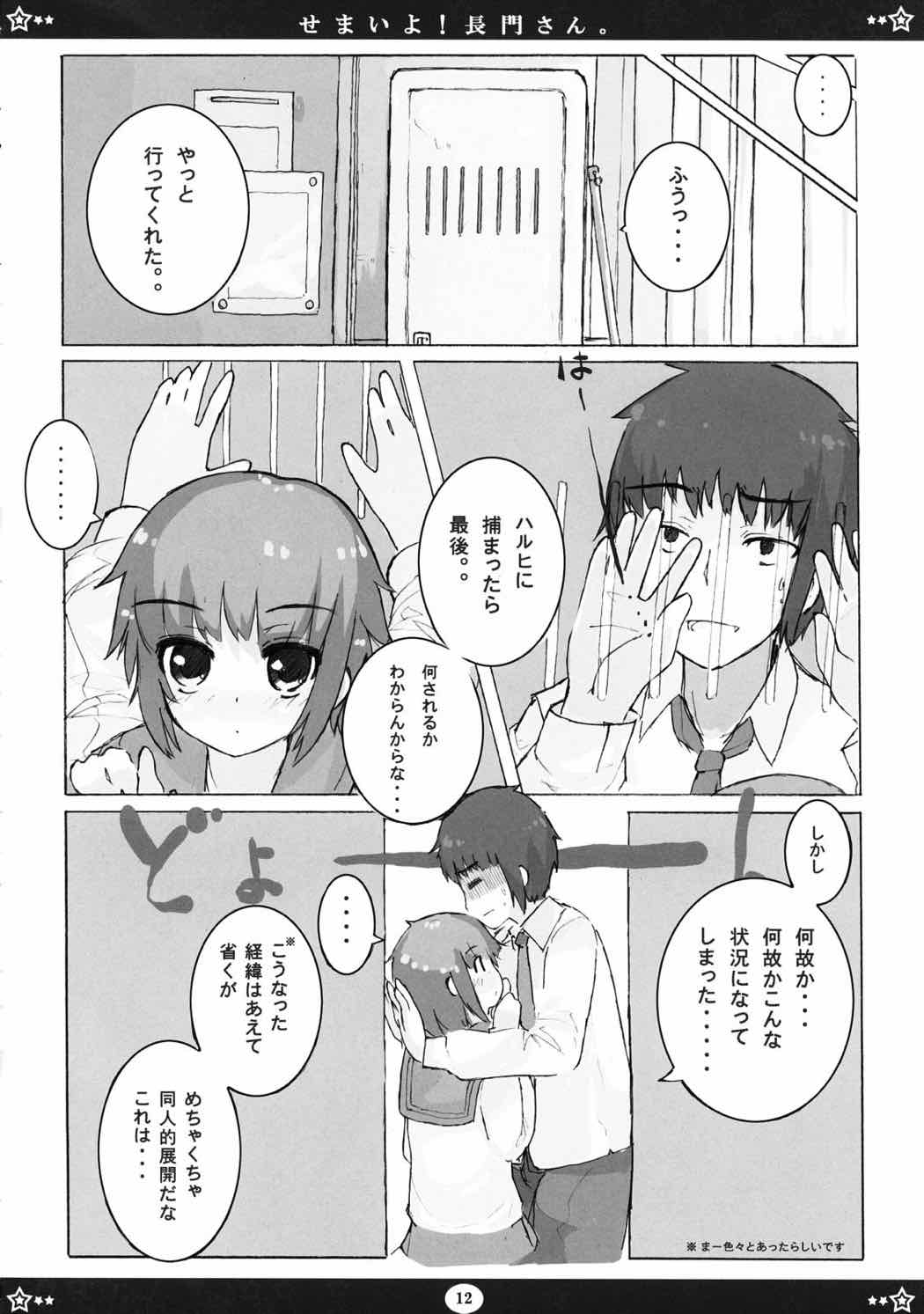 せまいよ！長門さん。 11ページ