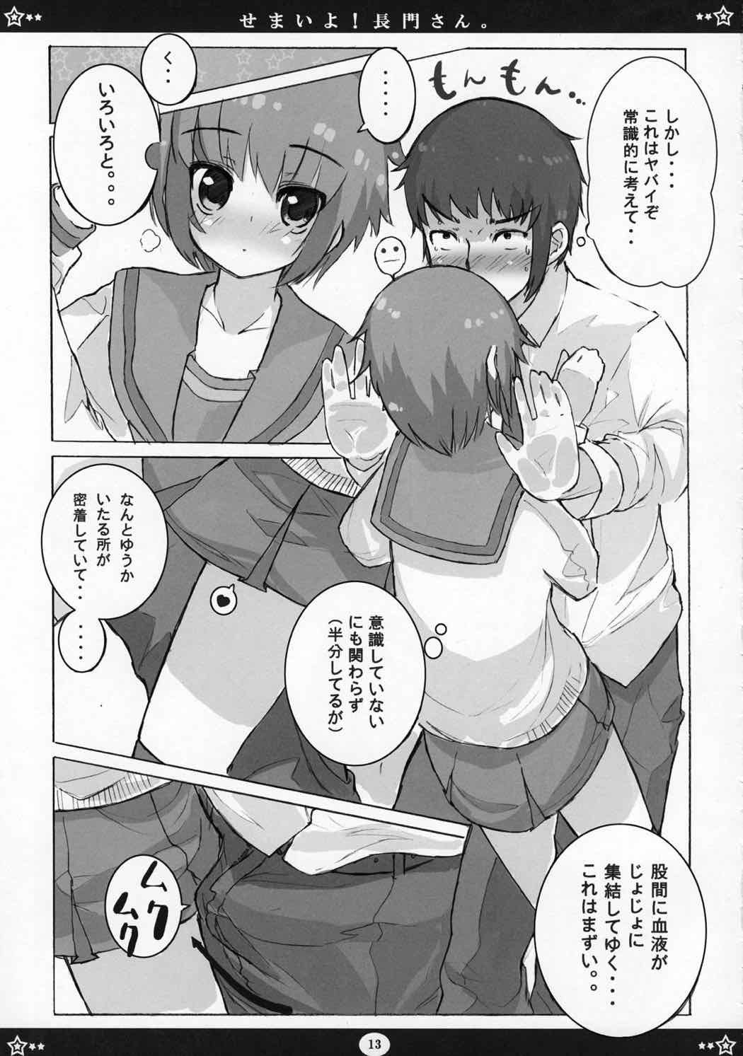 せまいよ！長門さん。 12ページ