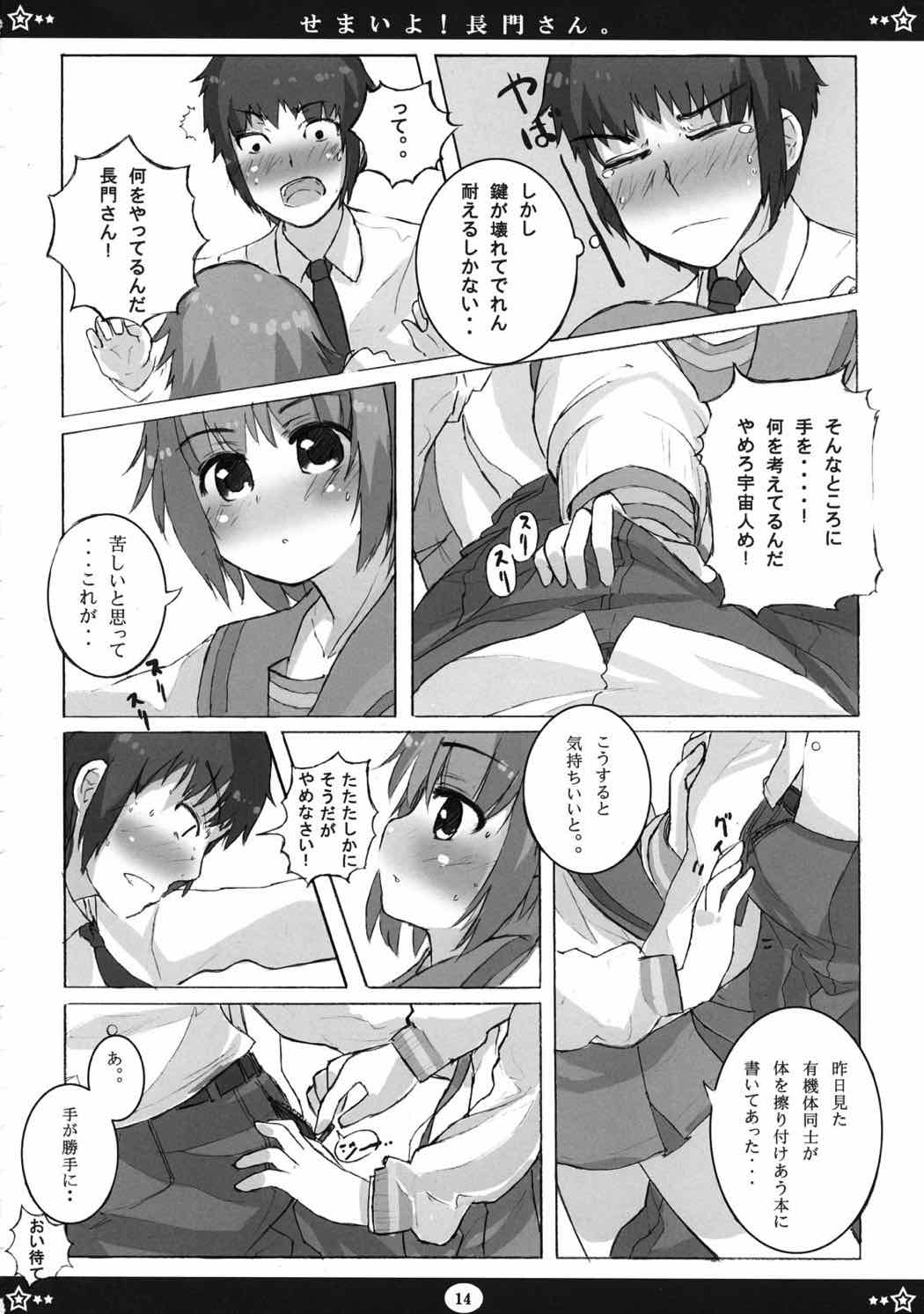 せまいよ！長門さん。 13ページ