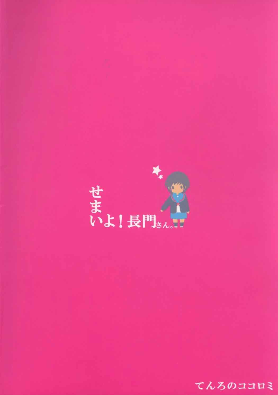 せまいよ！長門さん。 20ページ