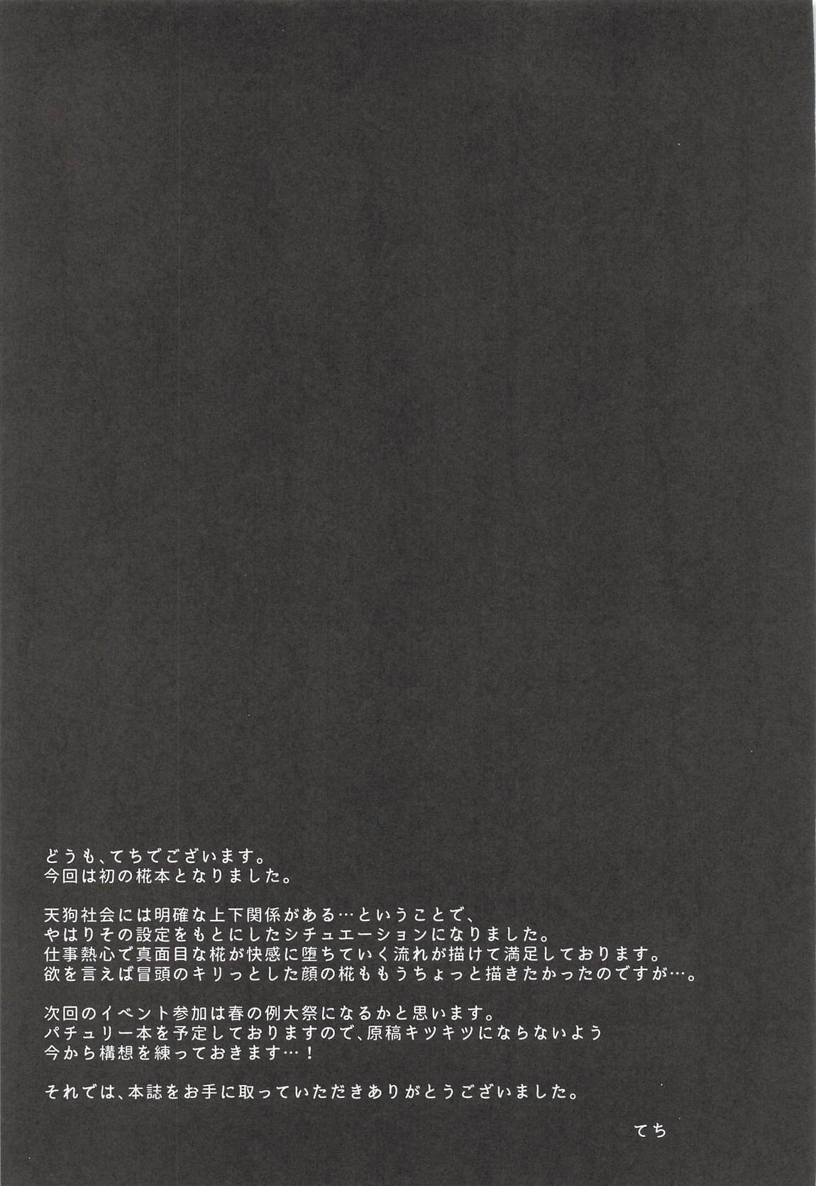 鴉羽色に染められて 24ページ