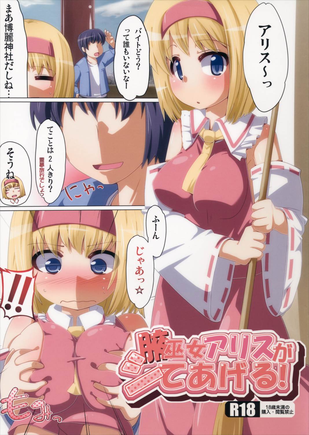 腋巫女アリスがシてあげる! 1ページ