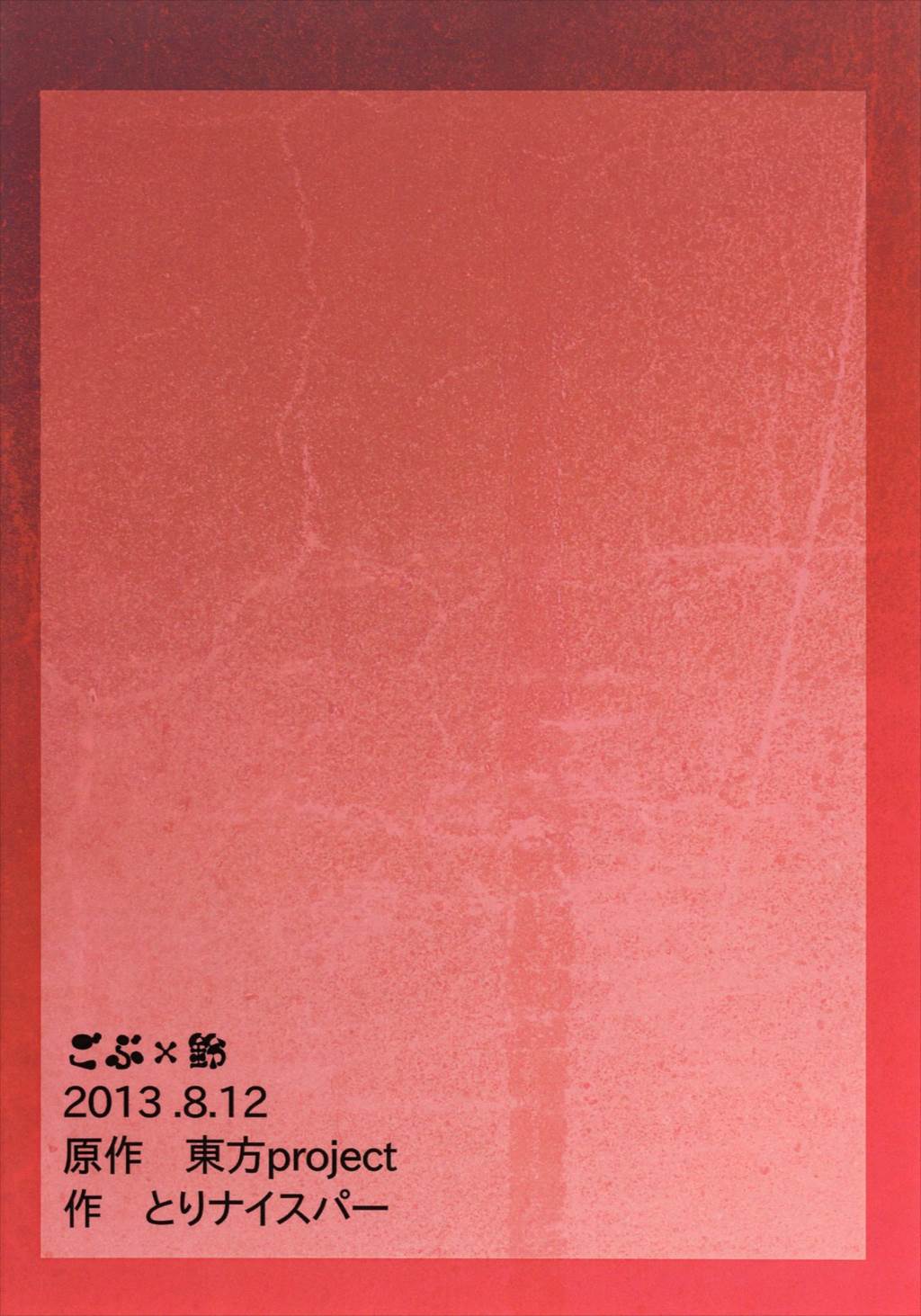 ゴブ×鈴 19ページ