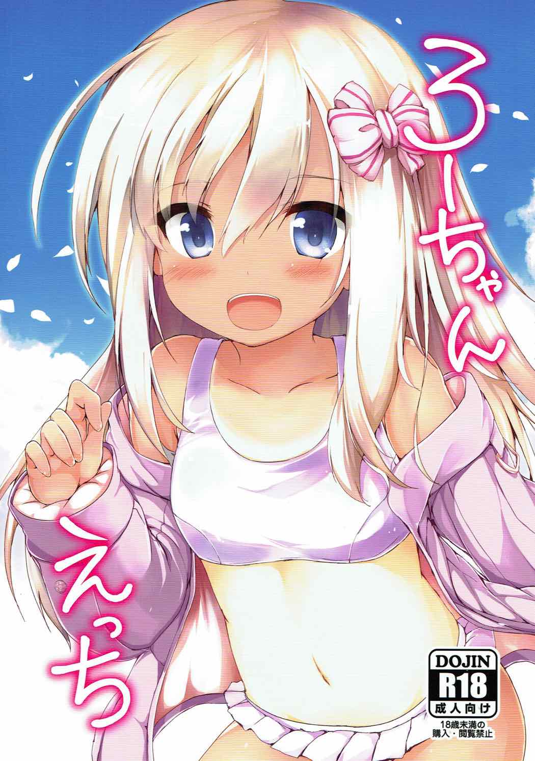 ろーちゃんえっち 1ページ