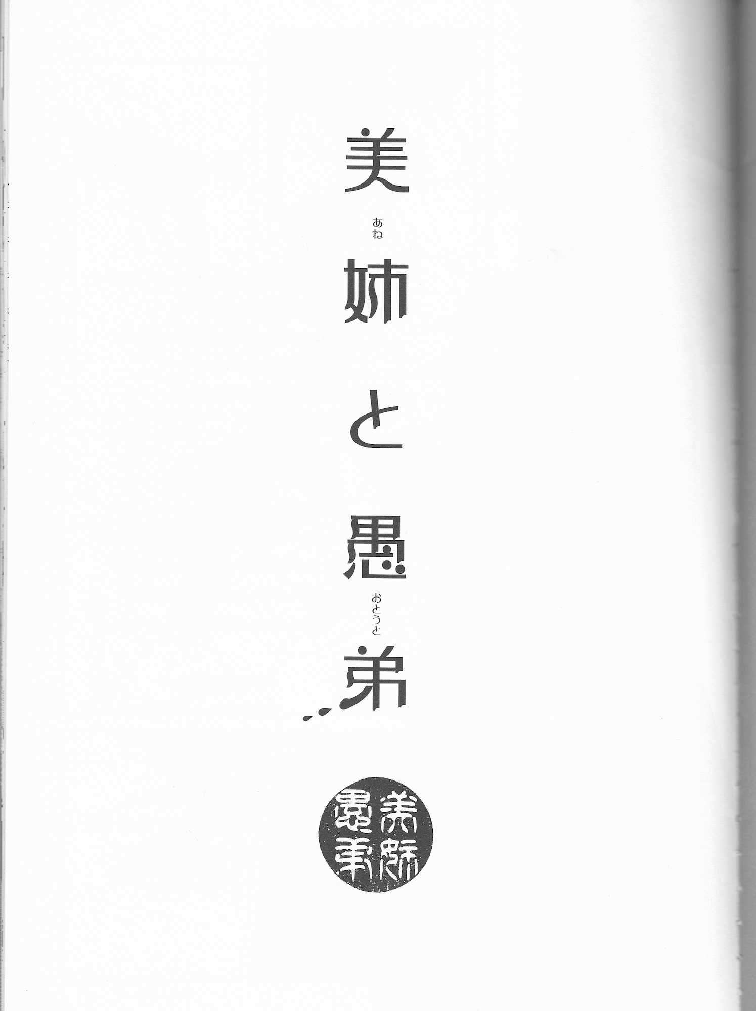 美姉と愚弟 3ページ