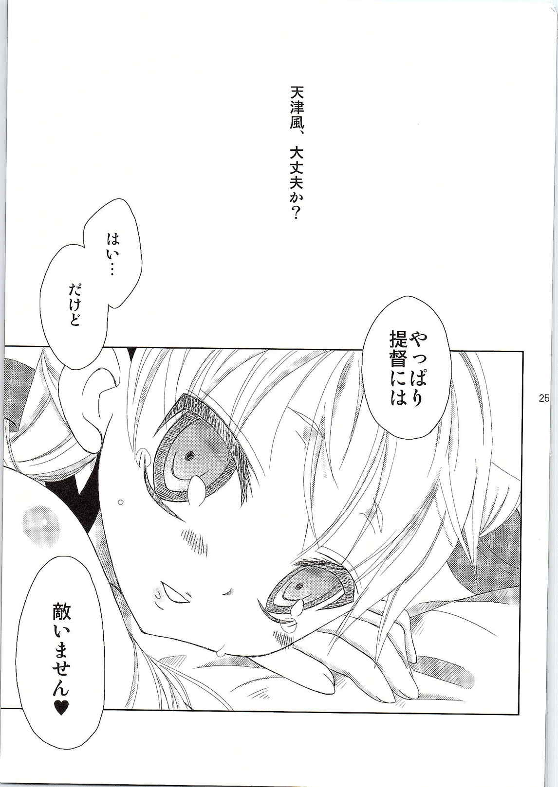 私と夜戦しましょうよ 24ページ