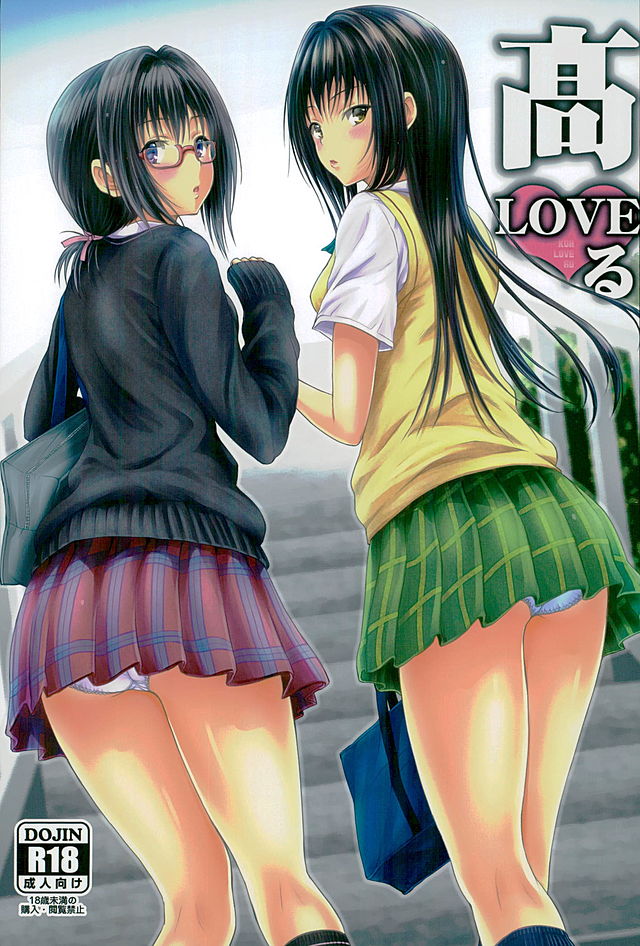 高LOVEる 1ページ