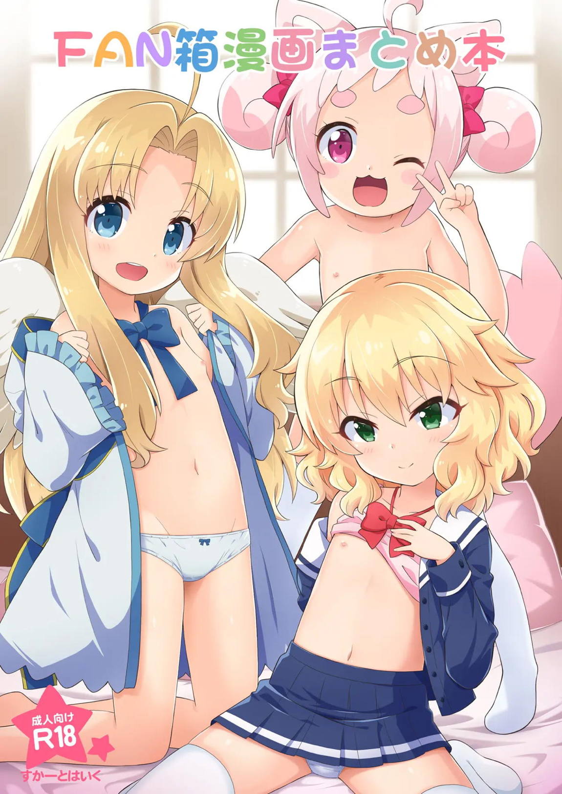 FAN箱漫画まとめ本 1ページ