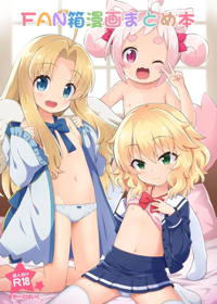 FAN箱漫画まとめ本