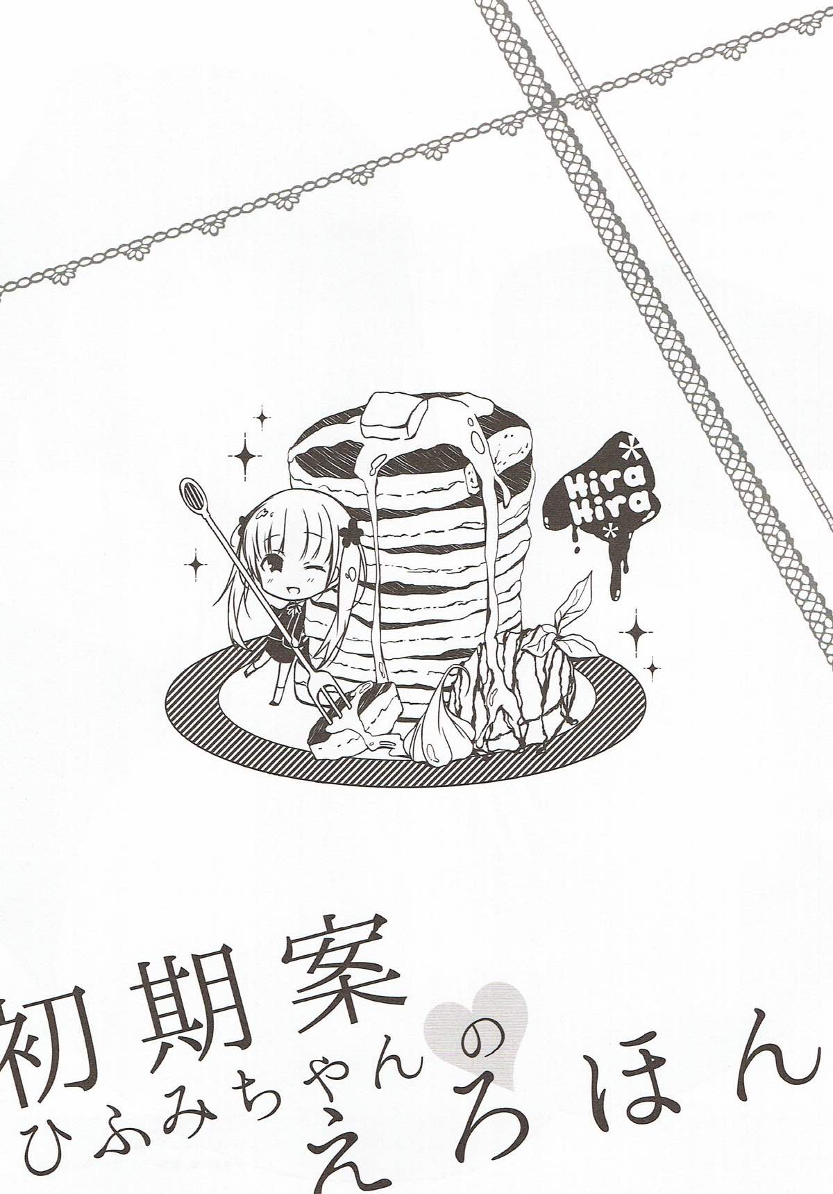 初期案ひふみちゃんのえろほん 8ページ
