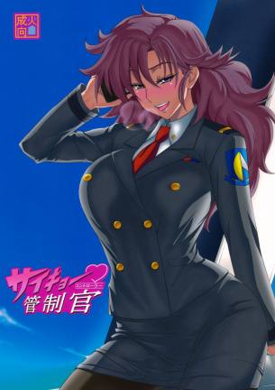 サイキョー管制官
