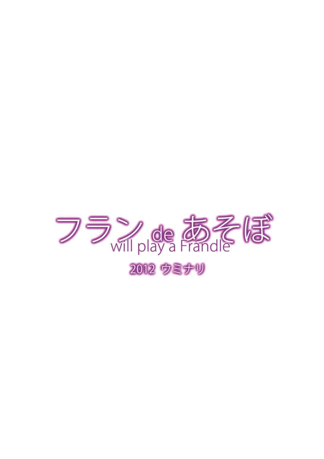 フランdeあそぼ 22ページ