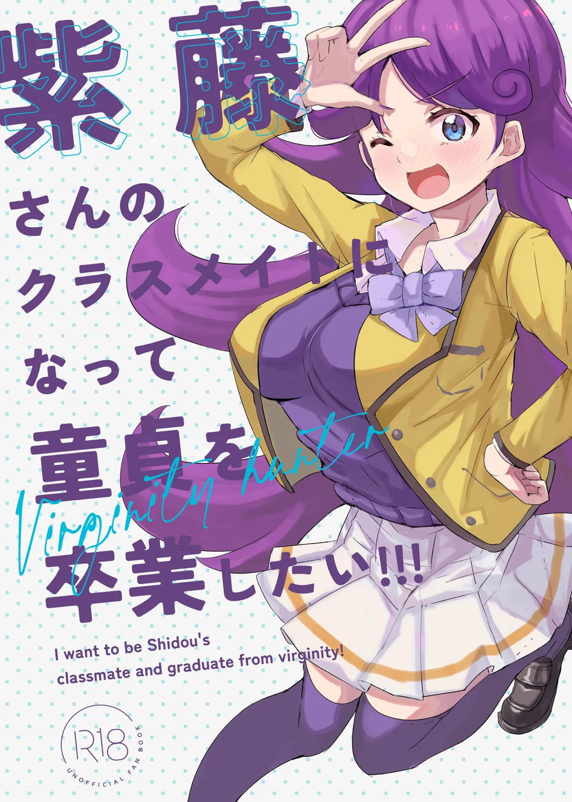 紫藤さんのクラスメイトになって童貞を卒業したい!!! 1ページ