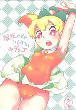 服従せずにいられないおダンゴ+石コロのように気にされないアレ