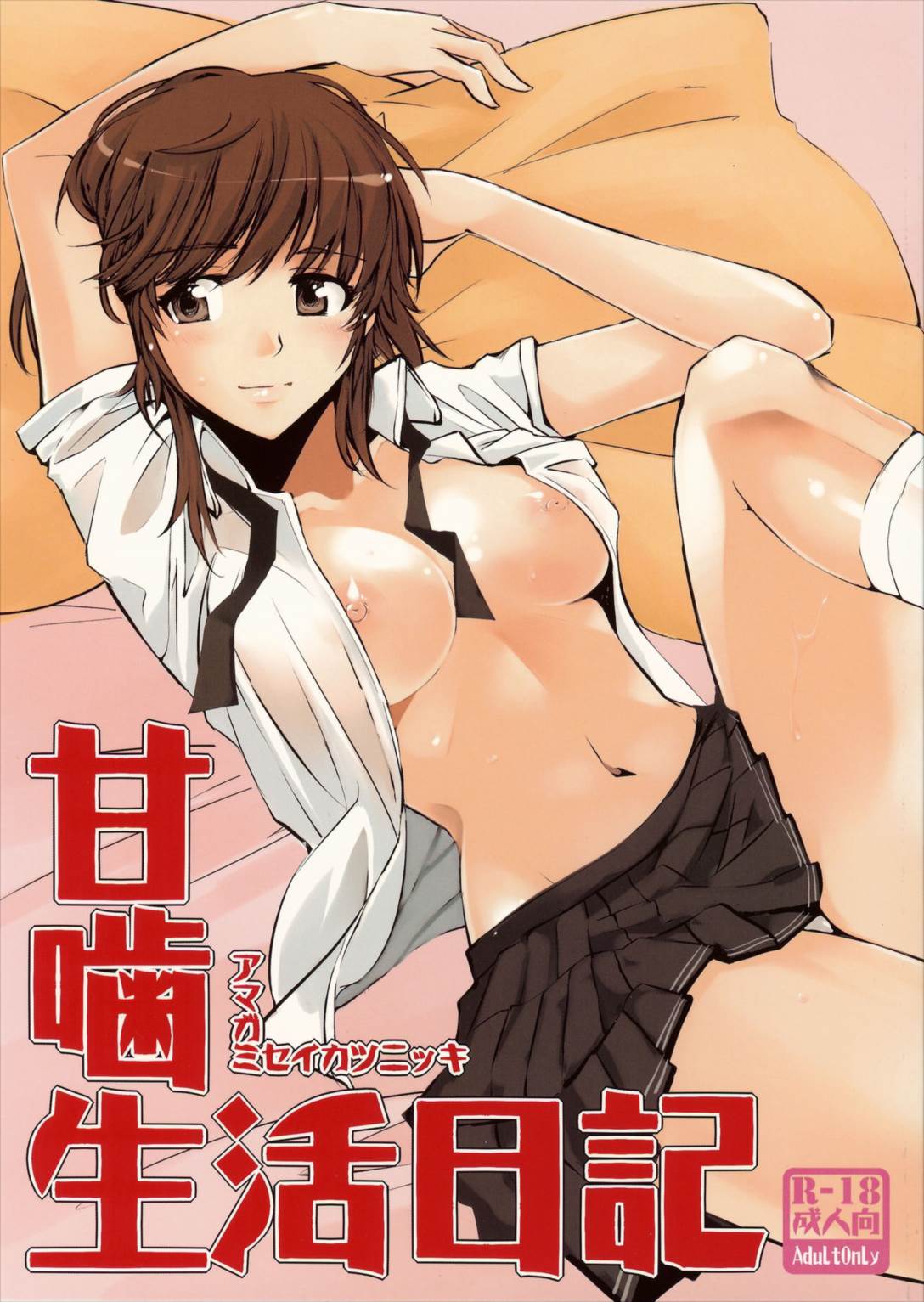 甘噛生活日記 1ページ