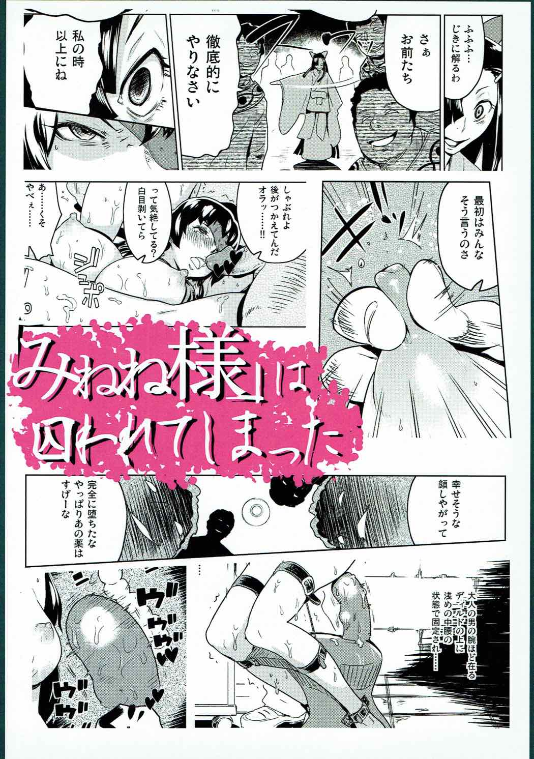 「みねね様」は囚われてしまった 18ページ