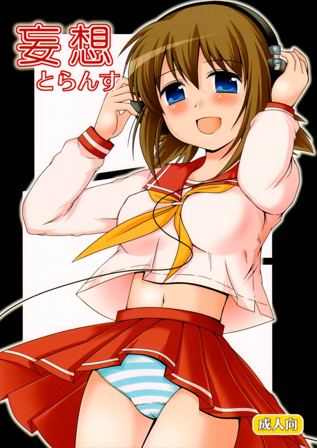 妄想とらんす 1ページ