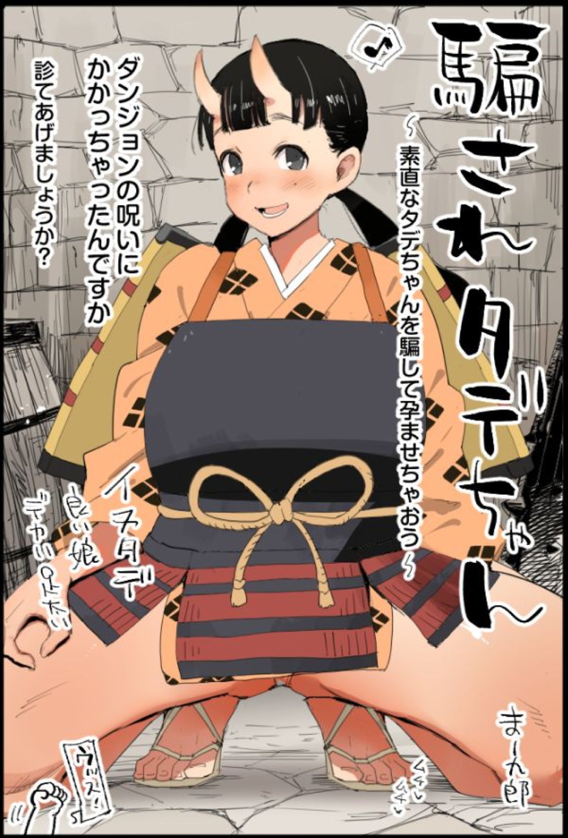騙されタデちゃん 1ページ