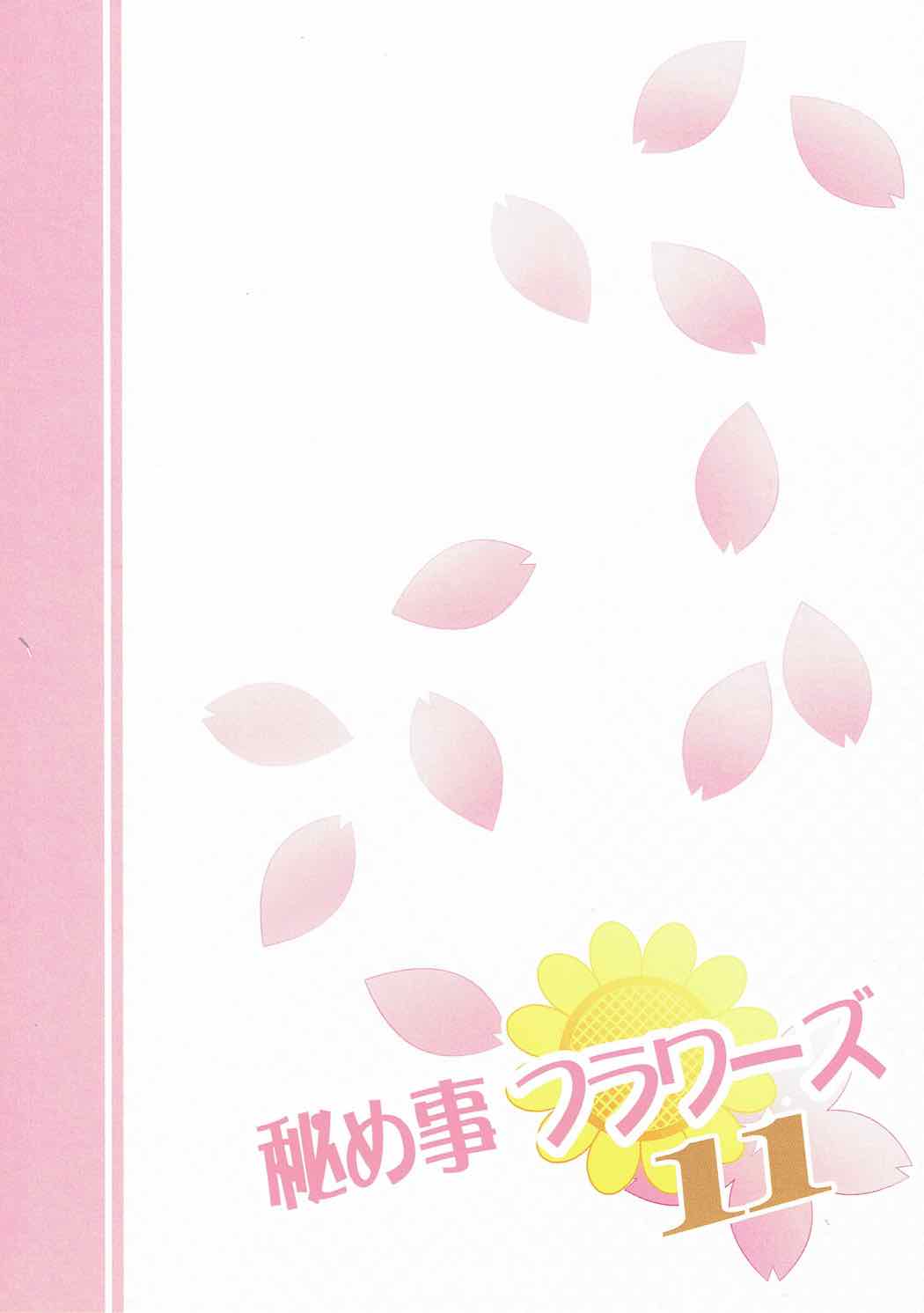 秘め事フラワーズ 11 18ページ