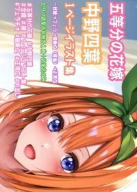 五等分の花嫁 中野四葉 一枚絵〜フェラ〜騎乗位〜正常位中出し