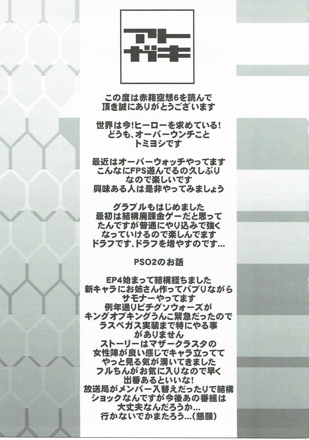 赤箱空想 6 18ページ