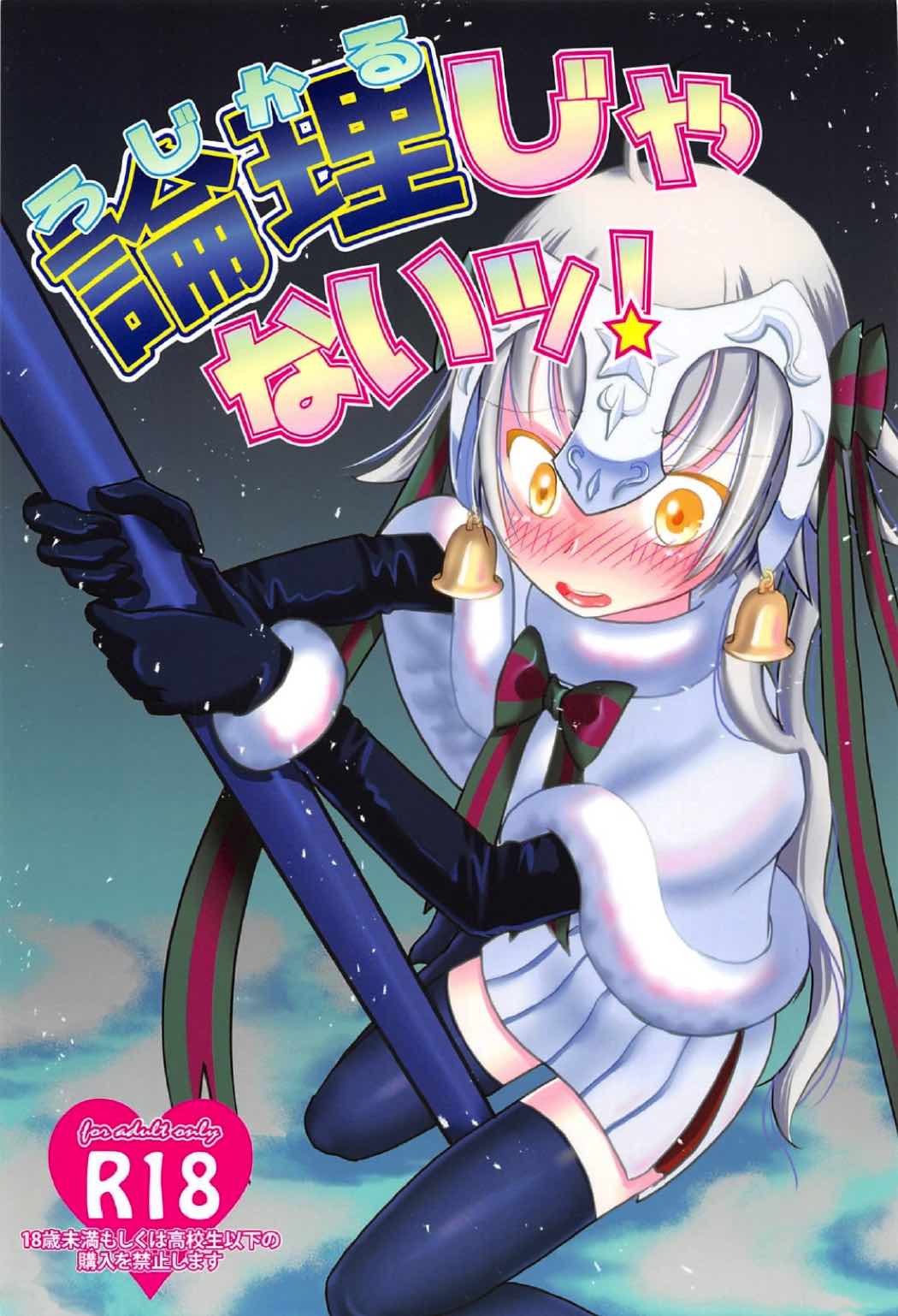 論理じゃないッ! 1ページ