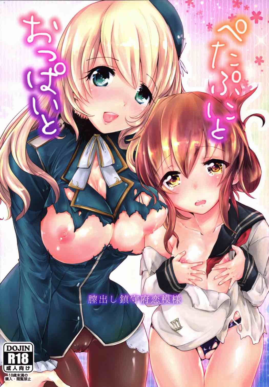 ぺたぷにとおっぱいと膣出し鎮守府恋模様 1ページ