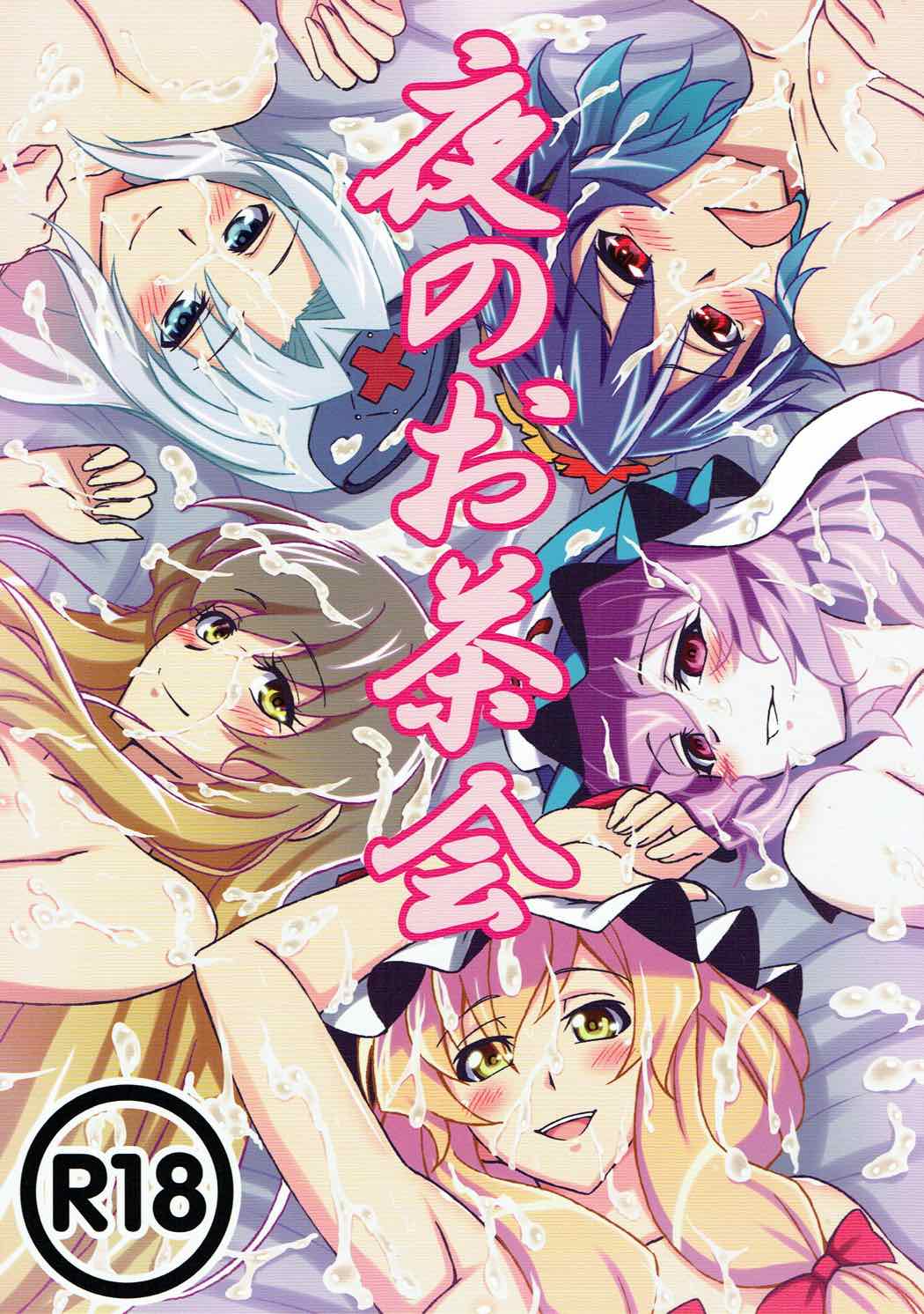 夜のお茶会 1ページ