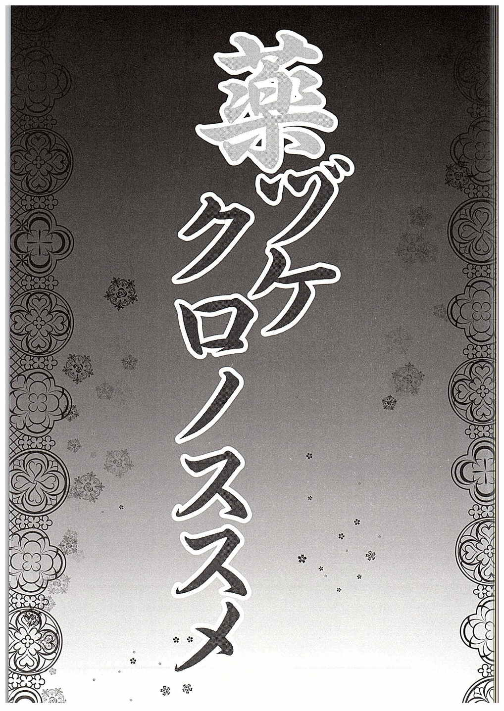 薬ヅケクロノススメ 2ページ