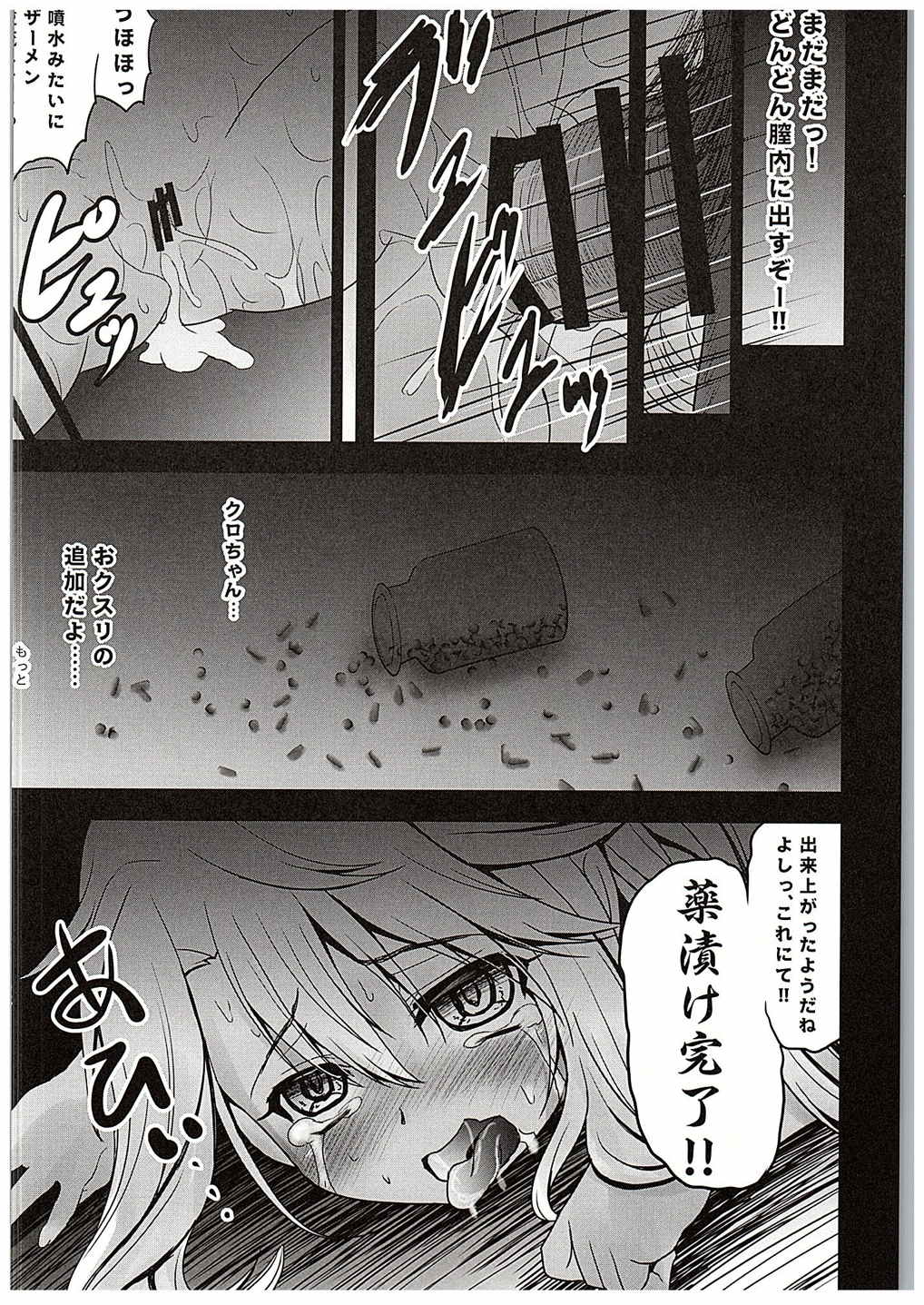 薬ヅケクロノススメ 19ページ