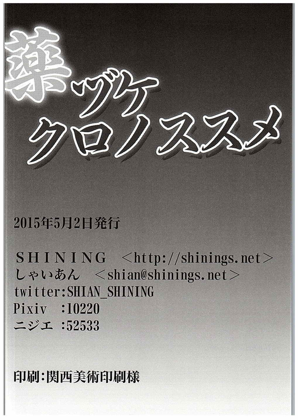 薬ヅケクロノススメ 25ページ