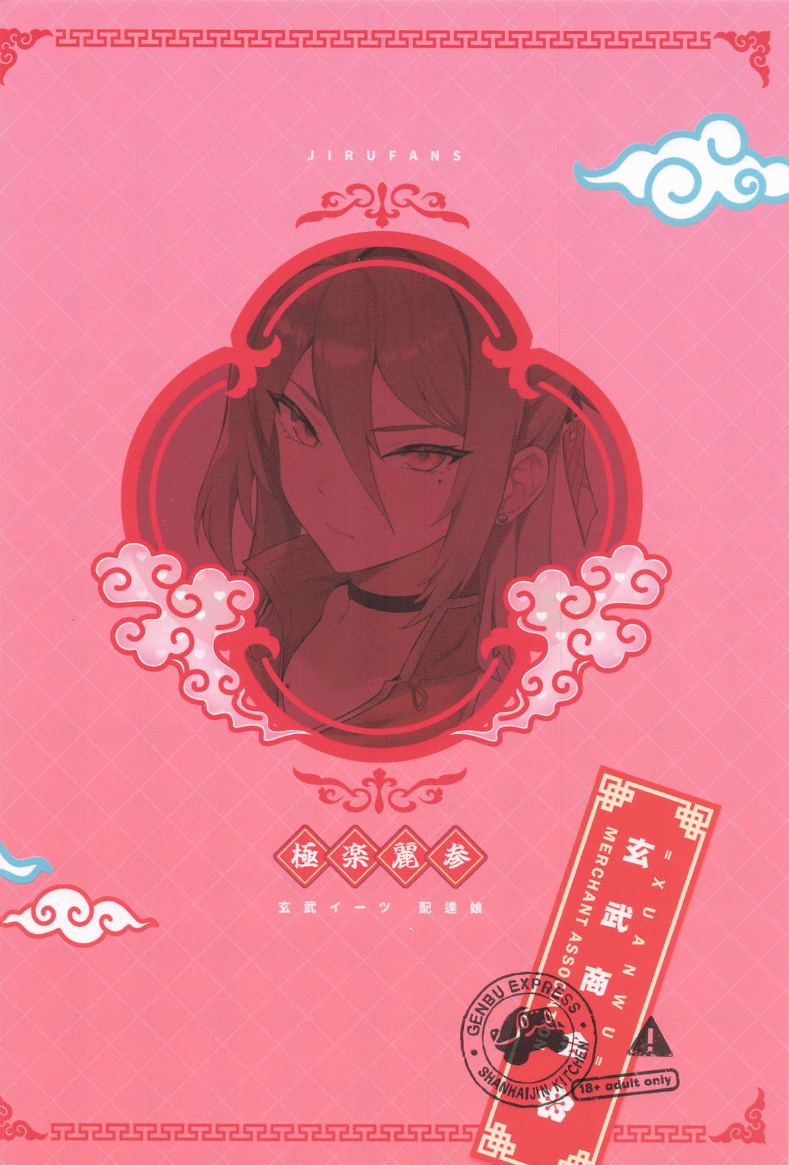 極楽麗参 玄武イーツ配達娘 24ページ