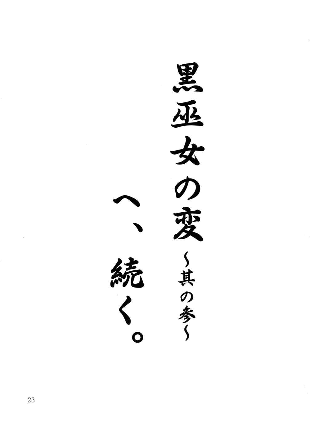 黒巫女の変～其の弐～ 22ページ