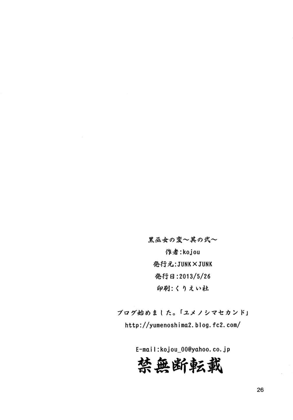 黒巫女の変～其の弐～ 25ページ