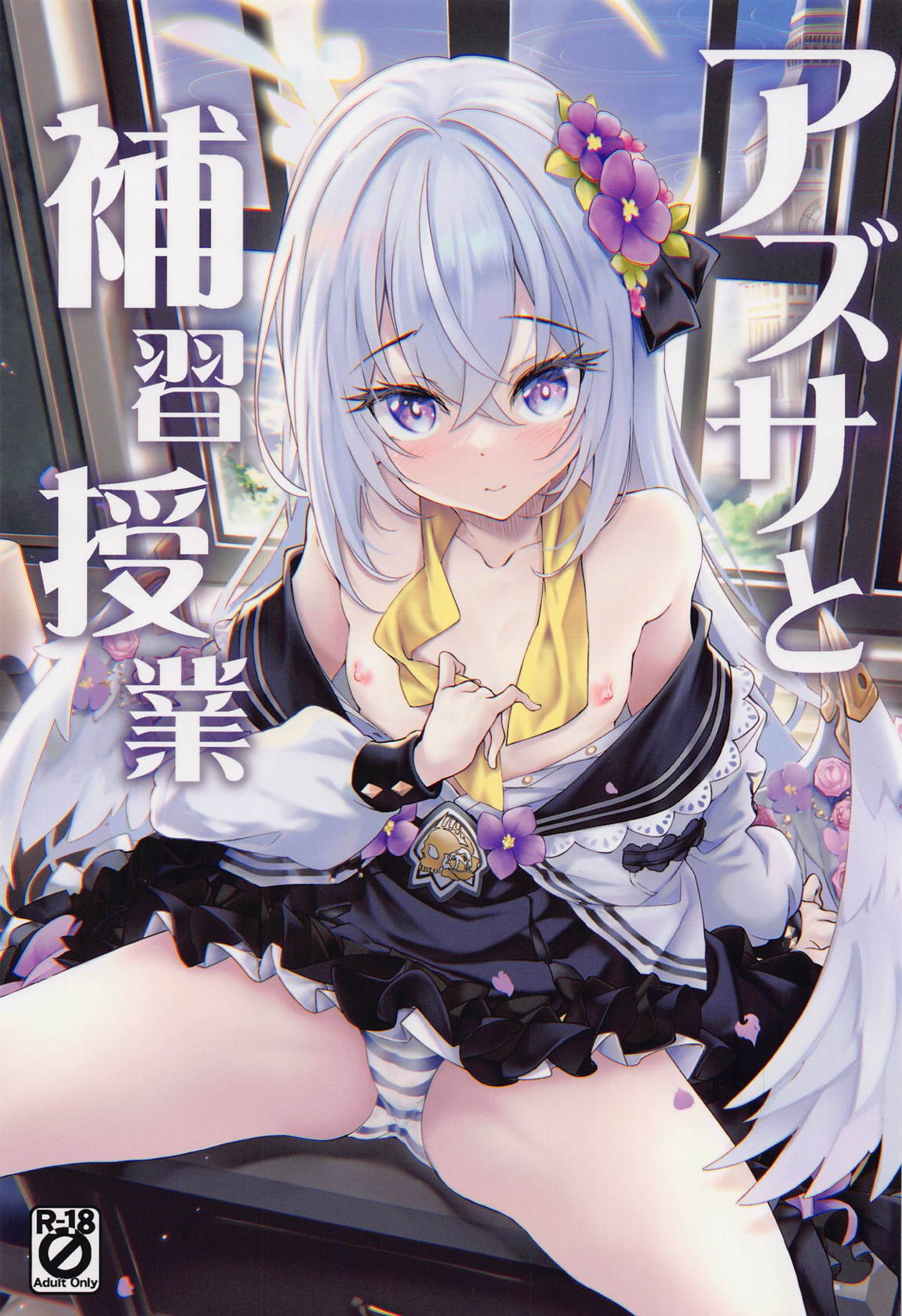 アズサと補習授業 1ページ