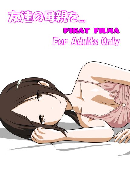 友達の母親を…
