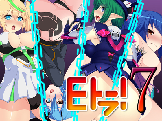 Eトラ! 7 1ページ