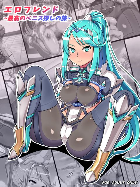 エロフレンド~最高のペニス探しの旅~
