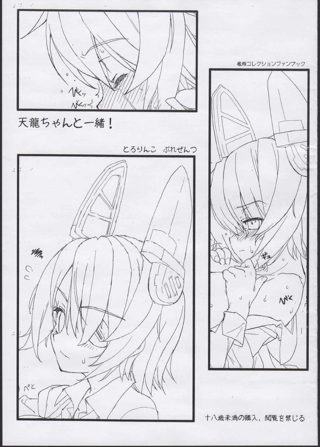 天龍ちゃんと一緒! 1ページ