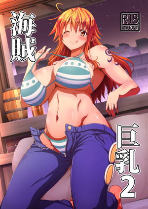 海賊巨乳2